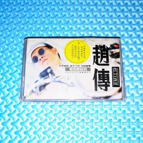 Chao Chuan 趙傳 赵传 - 愛我就給我 [1994] Cassette