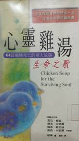 心灵鸡汤~生命之歌（Chicken Soup for the Surviving Soul)