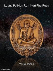 泰国佛牌. Luang Pu Mun Run Mun Pha Ruay Amulet.