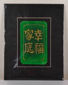 Chinese Calligraphy A-Blissful Family