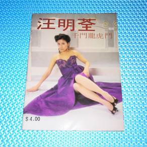Vintage 80s Hong Kong Magazine 汪明荃 千門龍虎鬥 / 趙雅芝 櫻子姑