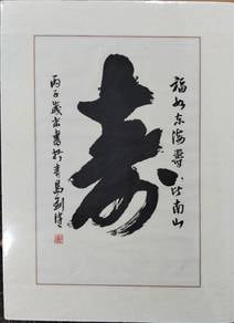 Chinese Calligraphy"寿"-1 Longevity, Ink on Paper