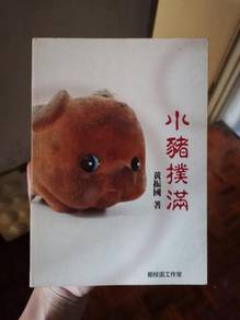 《 小猪扑满 》 黄振国著book