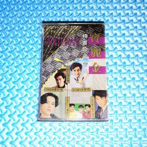 VA - 寶麗金榜首珍藏金曲 [1991] Cassette