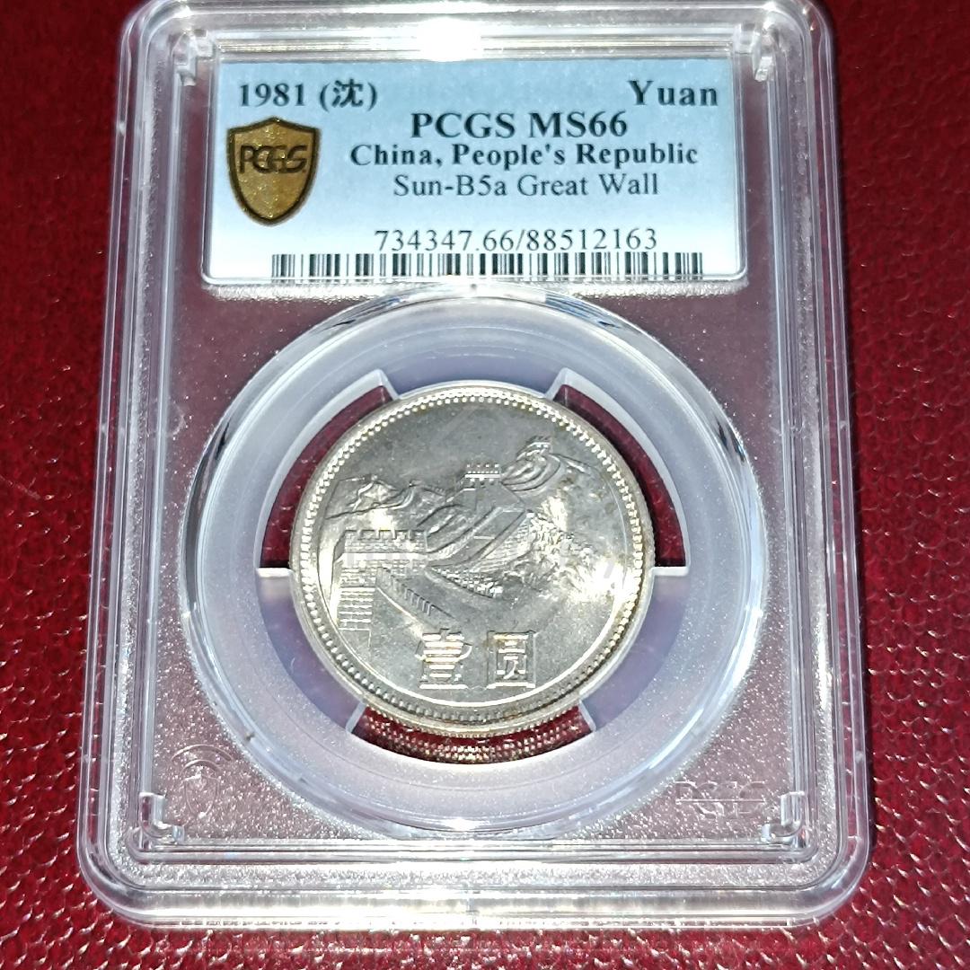 1981 China Great Wall Coin 1 Yuan PCGS MS66 - Hobby & Collectibles