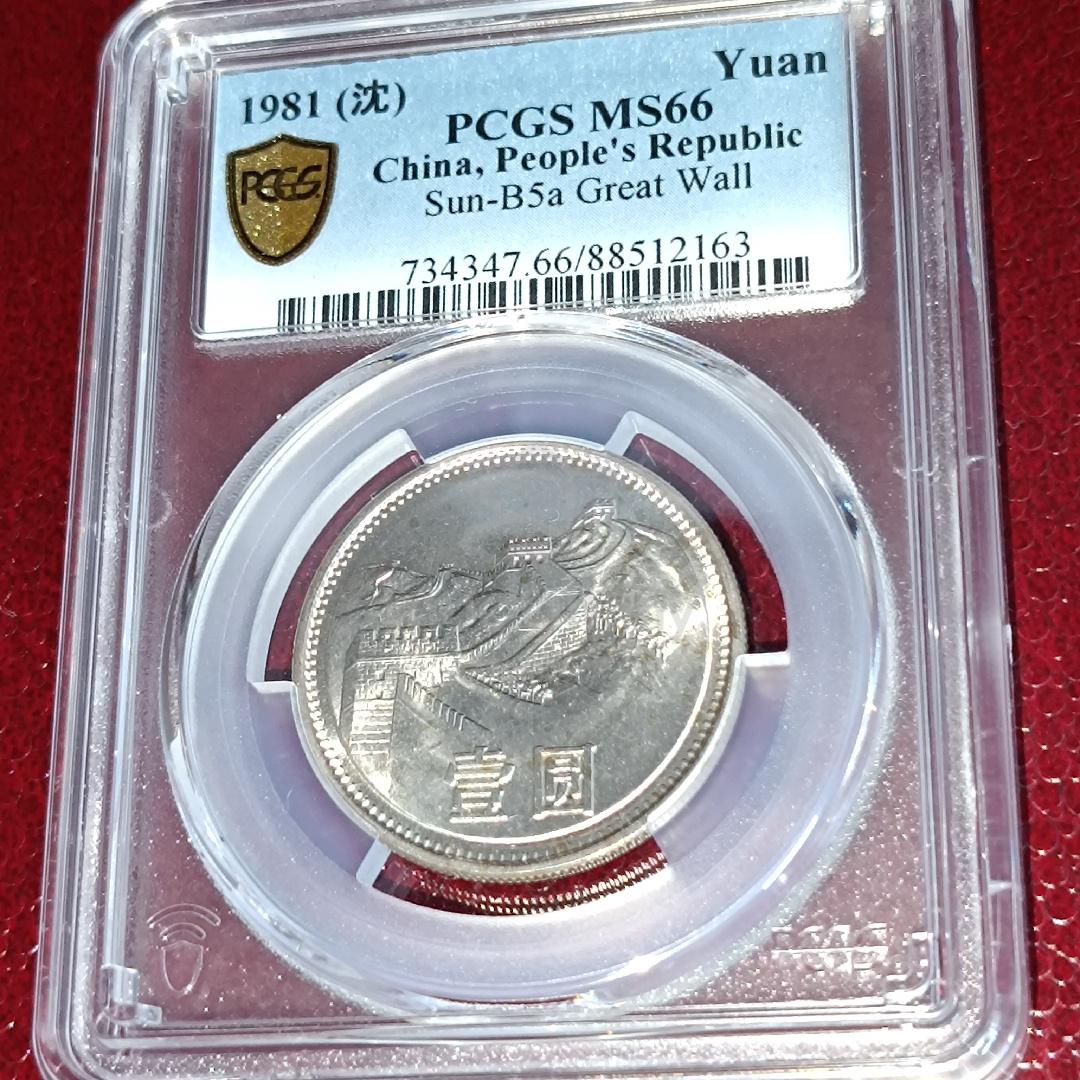 1981 China Great Wall Coin 1 Yuan PCGS MS66 - Hobby & Collectibles
