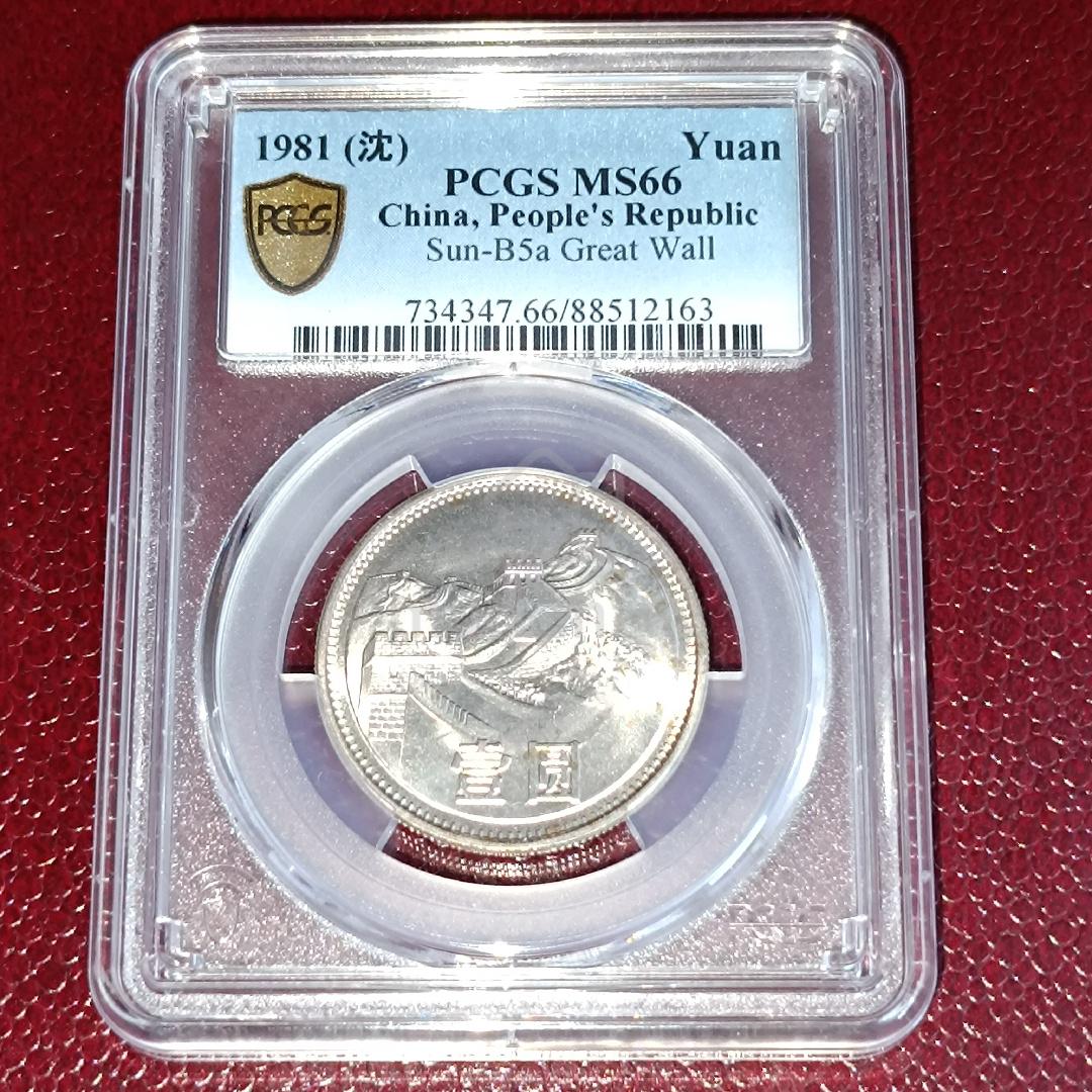 1981 China Great Wall Coin 1 Yuan PCGS MS66 - Hobby & Collectibles