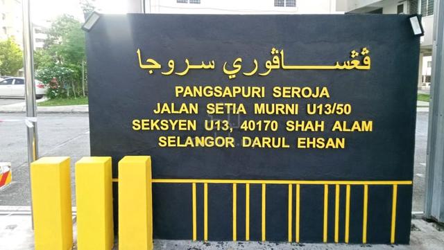 Pangsapuri Seroja @ Setia Alam 1