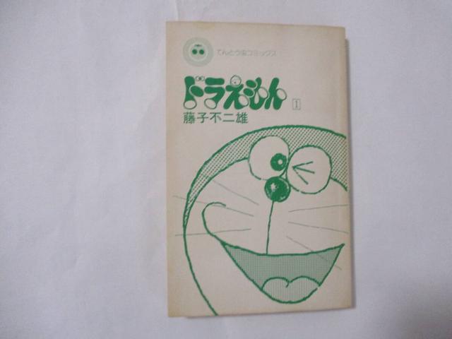 Fujiko Fujio, *Doraemon* - 1 - First Edition - photo 6 of 6