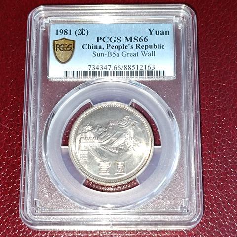 1981 China Great Wall Coin 1 Yuan PCGS MS66 - Hobby & Collectibles